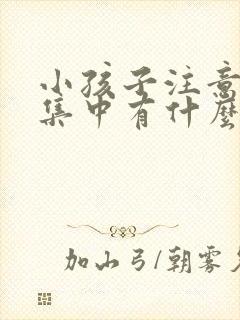 小孩子注意力不集中有什么好办法