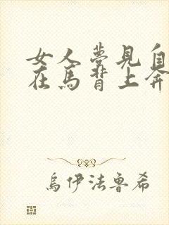 女人梦见自己骑在马背上奔跑