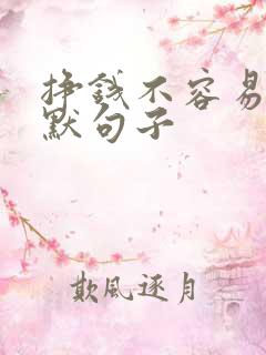 挣钱不容易的幽默句子