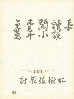 免费阅读长生十万年小说