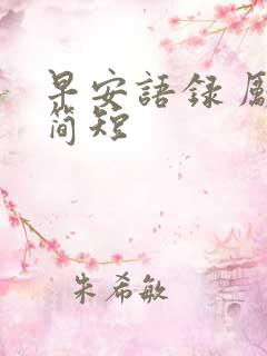 早安语录 励志简短