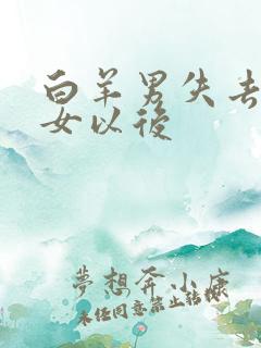 白羊男失去摩羯女以后