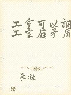 工会可以调解职工家庭矛盾吗