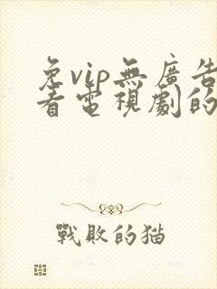 免vip无广告看电视剧的app