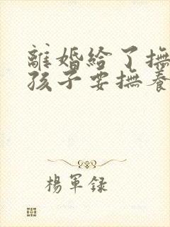 离婚给了抚养费孩子要抚养老吗