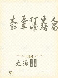 大奉打更人小说许平峰结局