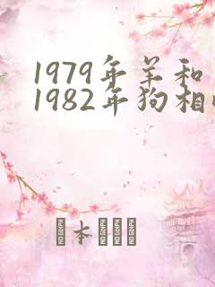 1979年羊和1982年狗相配吗