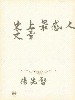 史上最感人母爱文章