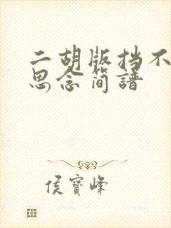 二胡版挡不住的思念简谱