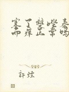 塞了双唑泰栓里面痒正常吗