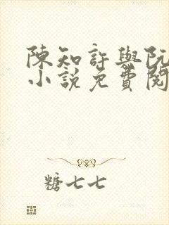 陈知许与阮潇潇小说免费阅读