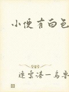 小便有白色物质