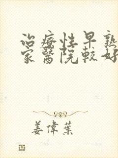 治疗性早熟到哪家医院较好