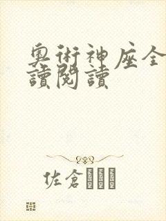 奥术神座全文阅读阅读