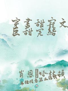 穿书甜宠文推荐巨甜完结