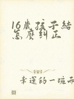 16岁孩子结巴怎么纠正