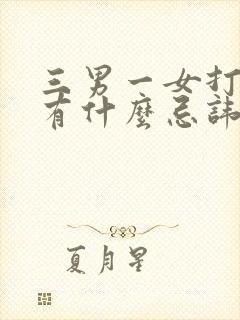 三男一女打麻将有什么忌讳