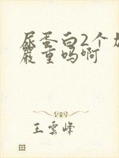 尿蛋白2个加号严重吗啊