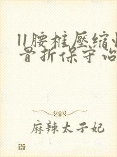 l1腰椎压缩性骨折保守治疗