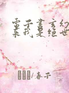 电子书玄幻之原来我是绝世高人