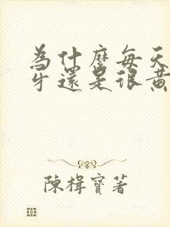 为什么每天刷牙牙还是很黄