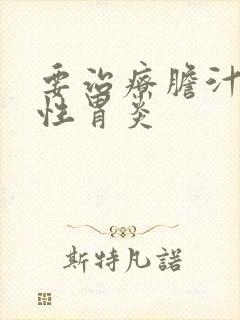 要治疗胆汁返流性胃炎