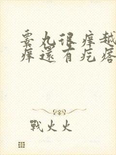 睾丸很痒越挠越痒还有疙瘩