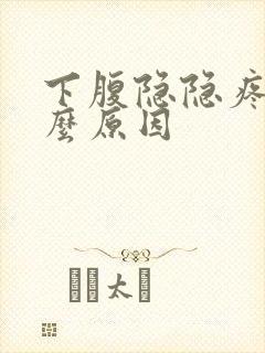 下腹隐隐疼是什么原因