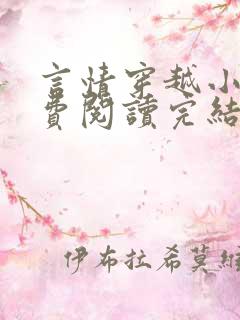 言情穿越小说免费阅读完结