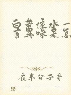 白带像水一样还有异味是怎么回事