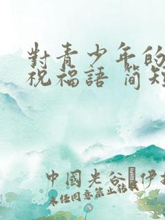 对青少年的生日祝福语 简短独特