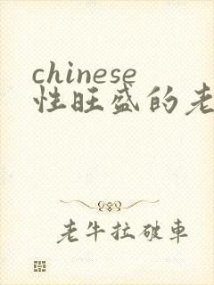 chinese性旺盛的老熟女