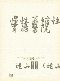 慢性萎缩性胃炎胃肠医院