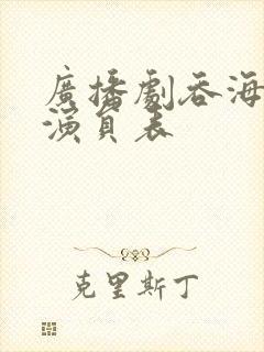 广播剧吞海配音演员表