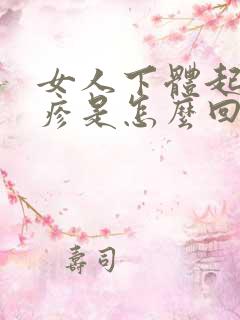 女人下体起红丘疹是怎么回事