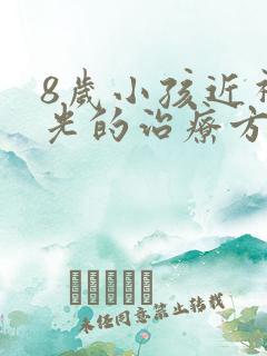 8岁小孩近视散光的治疗方法