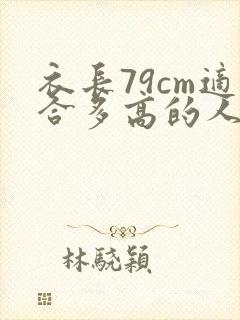 衣长79cm适合多高的人穿