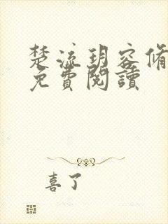 楚流玥容修全文免费阅读