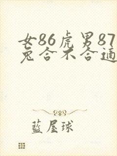 女86虎男87兔合不合适婚姻