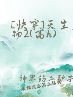 [快穿]天生尤物2(高h)