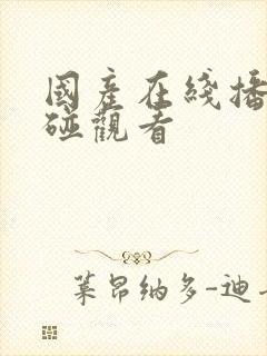 国产在线播放超碰观看