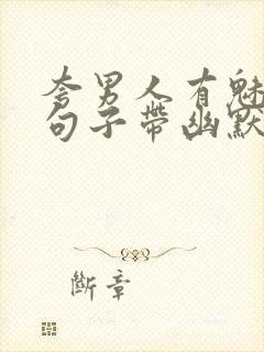 夸男人有魅力的句子带幽默