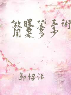 做眼袋手术的费用是多少