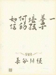 如何培养一个自信的孩子