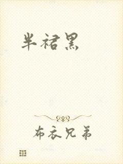 半裙黑