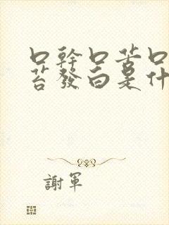 口干口苦口臭舌苔发白是什么原因引起的