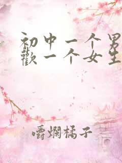 初中一个男生喜欢一个女生的表现