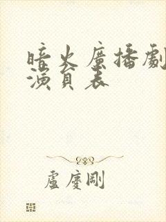 暗火广播剧配音演员表