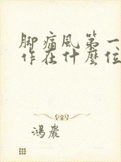 脚痛风第一次发作在什么位置