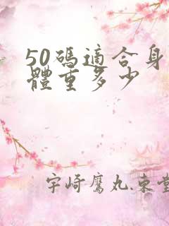 50码适合身高体重多少